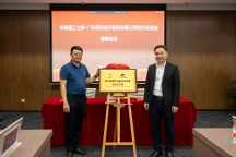正式簽約揭牌！itc保倫股份與華南理工大學(xué)共建聲光電視訊設(shè)備技術(shù)研發(fā)聯(lián)合實(shí)驗(yàn)室