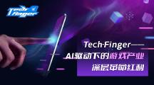 Tech-Finger——AI驅(qū)動下的游戲產(chǎn)業(yè)深層革命
