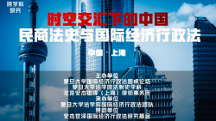 跨學科研究：時空交匯下的中國民商法史與國際經(jīng)濟行政法研討會成功召開