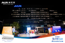 家裝換新季 限時暢享購｜奧克斯空調(diào)工廠直播盛典圓滿舉行