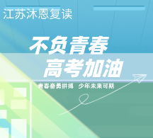 江蘇選高考復(fù)讀學(xué)校該如何選擇呢？