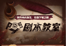 波西教育丨劇本殺寫作入門級教程，讓你從0基礎(chǔ)小白變成高水平劇本殺作者