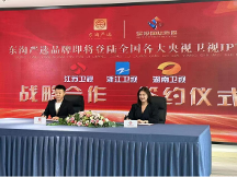 共贏未來！東淘嚴選與各大央視·衛(wèi)視簽約儀式圓滿結束