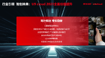“行業(yè)引領(lǐng) 智創(chuàng)未來” 用友U9 cloud定義世界級云ERP