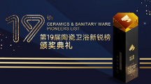 領(lǐng) 軍品牌 創(chuàng)新驅(qū)動(dòng) | 唯美LD陶瓷斬獲第19屆陶瓷衛(wèi)浴新銳榜三項(xiàng)重量級(jí)大獎(jiǎng)！