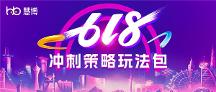 慧博科技：如何做好618最后一波沖刺？TOP10的品牌選擇它
