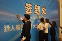 獵人聯(lián)盟年度招商峰會(huì)點(diǎn)燃商業(yè)新輝煌