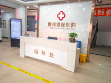 德州世紀(jì)男科醫(yī)院靠譜嗎？專家與技術(shù)的完美結(jié)合