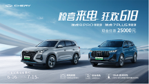 驚喜來(lái)電 狂歡618！奇瑞瑞虎7 PLUS、瑞虎8 PRO 新能源享25000元巨額購(gòu)車優(yōu)惠