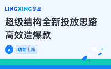 亞馬遜ERP領(lǐng)星超級結(jié)構(gòu)廣告投放，全新投放思路高效造爆款！