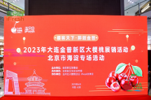 “櫻客天下·醉甜金普”——大連金普新區(qū)大櫻桃展銷(xiāo)活動(dòng)，在京圓滿開(kāi)幕！