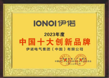 熱烈祝賀深圳伊諾電器榮獲十大創(chuàng)新品牌獎