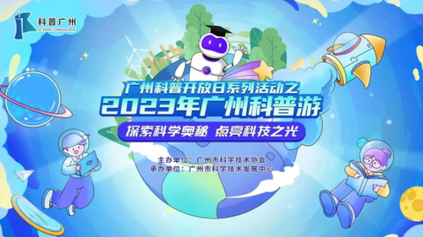 2023年廣州科普游第一彈來襲！49個(gè)好去處，你最pick哪一個(gè)？