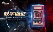白酒+“數(shù)字酒證” 美酒鏈科技賦能酒業(yè)消費(fèi)新模式