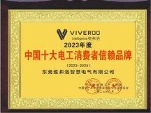 祝賀東莞維弗洛智慧電氣有限公司榮獲“2023年消費(fèi)者信賴品牌企業(yè)”