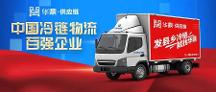 2022中國(guó)冷鏈物流百?gòu)?qiáng)企業(yè)揭曉，華鼎供應(yīng)鏈繼續(xù)蟬聯(lián)