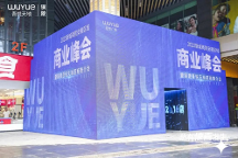 新城控股董事長(zhǎng)：新城商管安徽區(qū)域商業(yè)峰會(huì)圓滿落幕