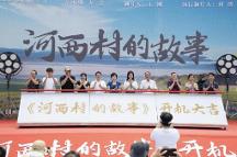 首部現(xiàn)代荊州花鼓戲戲曲電影《河西村的故事》在湖北潛江正式開機(jī)