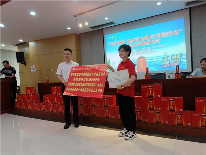 加多寶全國“百萬罐送清涼”長沙站愛心捐贈活動在開福區(qū)環(huán)衛(wèi)中心舉行