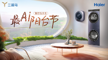 海爾洗衣機啟動最A(yù)I陽臺節(jié)，為用戶帶來一站式洗護場景方案