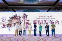 話劇《西去東來》在京舉行啟動儀式