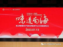 2023佛山市南海區(qū)農(nóng)產(chǎn)品商會(huì)預(yù)制菜產(chǎn)業(yè)分會(huì)首屆理事會(huì)議成功舉辦