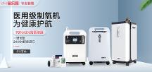 醫(yī)用標(biāo)準(zhǔn)制氧機(jī)是否高不可攀？梅爾凱新品為消費(fèi)者破圈