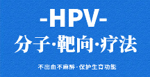 HVP分子靶向療法—北京協(xié)和醫(yī)學(xué)院牽頭HPV疾病聯(lián)合診療中心推薦療法