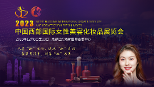 聚焦西部美容化妝品產(chǎn)業(yè)，2023中國西部國際女性美容化妝品展覽會等你來！