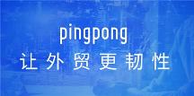 PingPong福貿(mào)深耕外貿(mào)服務(wù)行業(yè)，打造定制化收付兌解決方案