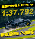 比大牛SVJ快 路特斯ELETRE R+這么快？