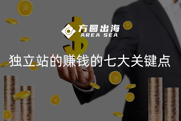 獨(dú)立站上賺錢