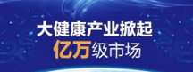 搶占30萬(wàn)億產(chǎn)業(yè)市場(chǎng) 百興匯進(jìn)軍健康新賽道