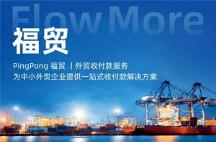 PingPong福貿(mào)聯(lián)通全球多功能收付渠道，為企業(yè)數(shù)字化轉(zhuǎn)型開路搭橋