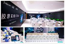 廈門美萊研創(chuàng)·新一代功能水光技術(shù)賦能暨薇旖美膠原交流會(huì)圓滿成功！