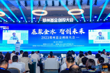 鄭州基金大動(dòng)作！金融小鎮(zhèn)網(wǎng)受邀參加2023鄭州基金創(chuàng)投大會(huì)