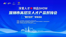 助才惠企，2023年首場(chǎng)“深愛(ài)人才·圳品SHOW”在龍華成功舉辦！