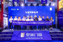 開啟品質(zhì)升級(jí)新篇章，皇派門窗五星安裝標(biāo)準(zhǔn)發(fā)布會(huì)（深圳站）圓滿舉辦