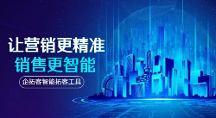 廈門企拓客APP精準錨定顧客需求，為企業(yè)發(fā)展蓄勢聚能