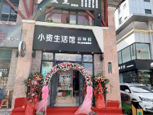 小資生活全球美妝連鎖 新手創(chuàng)業(yè)致富的優(yōu)勢選擇