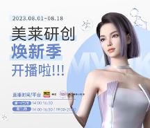 8月廈門美萊研創(chuàng)煥新季開播N連發(fā) 優(yōu)品嘗鮮好價(jià)99元起~