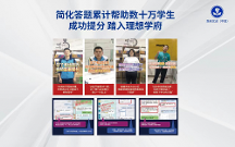 《科學(xué)備考簡化答題》助力高三學(xué)子提分過百，如愿進(jìn)入理想學(xué)府