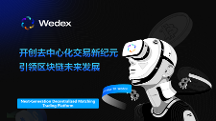 WeDex：開創(chuàng)去中心化交易新紀(jì)元，引領(lǐng)區(qū)塊鏈未來(lái)發(fā)展