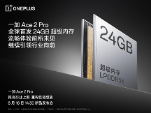 一加 Ace 2 Pro 定檔 8 月 16 日 全球首發(fā) 24GB 超級內(nèi)存
