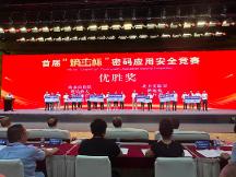 商密大會(huì)傳捷報(bào)｜海泰方圓喜獲首屆“熵密杯”密碼應(yīng)用安全競(jìng)賽優(yōu)勝獎(jiǎng) 