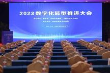 賦能數(shù)字化轉(zhuǎn)型，助推數(shù)字強(qiáng)國發(fā)展 丨三維天地榮膺2023數(shù)字化轉(zhuǎn)型十大杰出企業(yè)