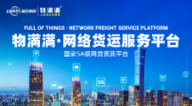 物滿(mǎn)滿(mǎn)為物流人提供真正需要的網(wǎng)絡(luò)貨運(yùn)平臺(tái)