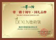 誠邀入選一帶一路國禮品牌，入選國禮品牌，共建一帶一路