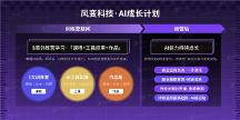 AIGC 時(shí)代，風(fēng)變AI成長計(jì)劃引領(lǐng)內(nèi)容創(chuàng)作新范式