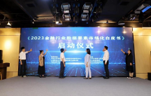 九四智能受邀參編《2023金融行業(yè)數(shù)據(jù)要素市場(chǎng)化白皮書(shū)》